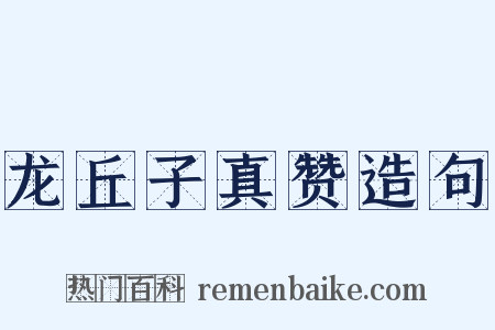 龙丘子真赞造句是什么意思的图片